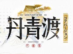「アークナイツ：エンドフィールド」，「丹青渡」バージョン予告特別番組を10月6日20：30から配信