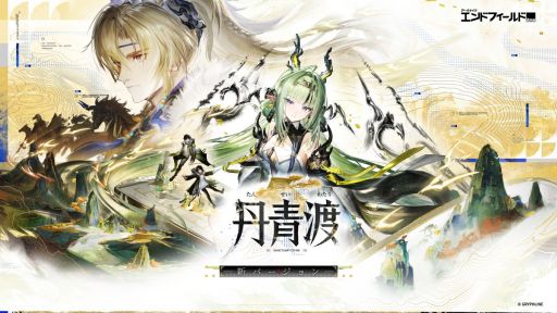 画像ギャラリー No.001のサムネイル画像 / 「アークナイツ:エンドフィールド」,新コアバージョン「丹青渡」を配信開始。新★6オペレーター「スー」が本日から登場