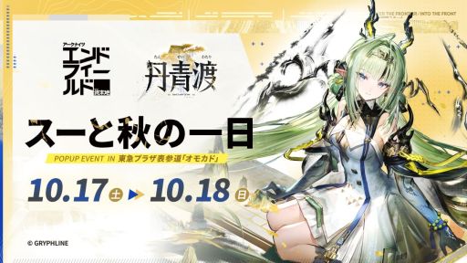 画像ギャラリー No.006のサムネイル画像 / 「アークナイツ:エンドフィールド」,新コアバージョン「丹青渡」を配信開始。新★6オペレーター「スー」が本日から登場