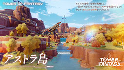 画像ギャラリー No.005のサムネイル画像 / オープンワールドRPG「Tower of Fantasy(幻塔)」が2022年内に国内サービスを開始へ。スマホ&PCを対象としたクローズドβテストの参加者も募集中