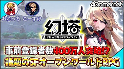 画像ギャラリー No.002のサムネイル画像 / この週末やお盆休みの旅行先は「Tower of Fantasy(幻塔)」のアイダ星に決まり。こーすけ&おれっちの協力……? プレイを通じて紹介