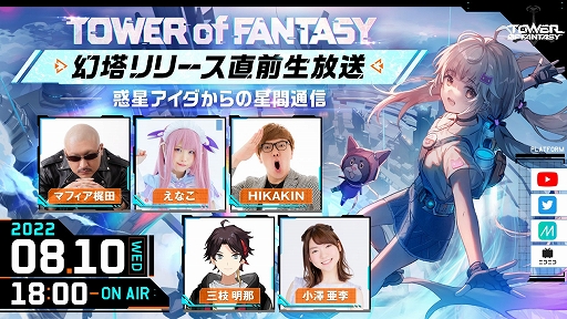 画像ギャラリー No.002のサムネイル画像 / 「Tower of Fantasy(幻塔)」のPV第6弾“社交編”を公開。8月10日18:00より公式番組の生配信も決定