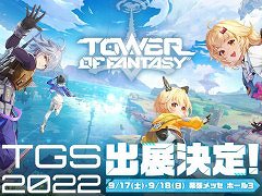 「Tower of Fantasy（幻塔）」，東京ゲームショウ2022に特設ブースを出展へ。最新バージョン Ver2.0“ヴェラ”の先行PVも公開中