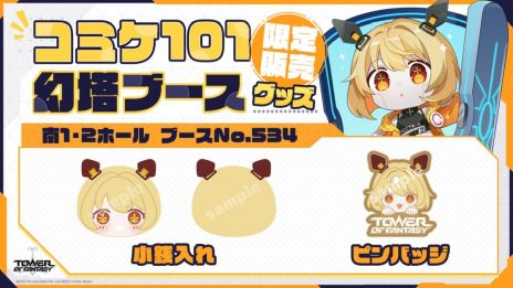 ���������꡼ No.004�Υ���ͥ������ / ��Tower of Fantasy�ʸ���ˡפΥ��åץǡ��Ȥ�ǰ��������������������19��00�����ۿ��ˡ����ߥå��ޡ����å�101�ؤν�Ÿ��������