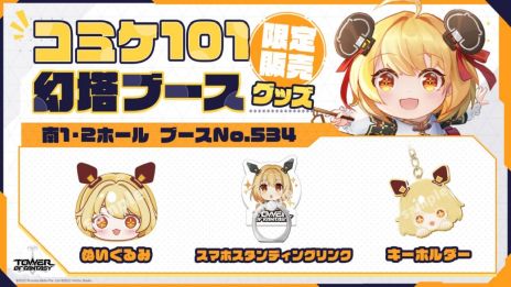 ���������꡼ No.005�Υ���ͥ������ / ��Tower of Fantasy�ʸ���ˡפΥ��åץǡ��Ȥ�ǰ��������������������19��00�����ۿ��ˡ����ߥå��ޡ����å�101�ؤν�Ÿ��������