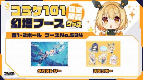 ���������꡼ No.006�Υ���ͥ������ / ��Tower of Fantasy�ʸ���ˡפΥ��åץǡ��Ȥ�ǰ��������������������19��00�����ۿ��ˡ����ߥå��ޡ����å�101�ؤν�Ÿ��������