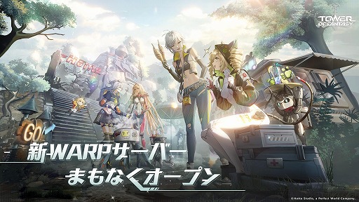 ���������꡼ No.001�Υ���ͥ������ / ��Tower of Fantasy�ʸ���ˡץ��������Ǥ��ѻߤ����������С���Warp�����С��פ������������緿���åץǡ���Ver.5.5������ΤҤȤȤ��פ�»�