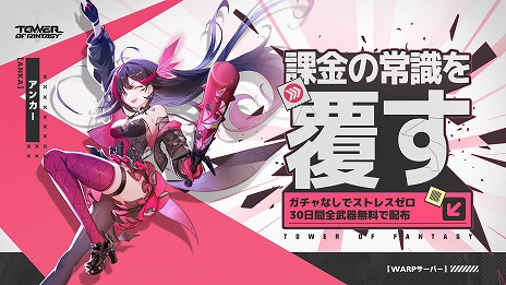 ���������꡼ No.017�Υ���ͥ������ / ��Tower of Fantasy�ʸ���ˡץ��������Ǥ��ѻߤ����������С���Warp�����С��פ������������緿���åץǡ���Ver.5.5������ΤҤȤȤ��פ�»�