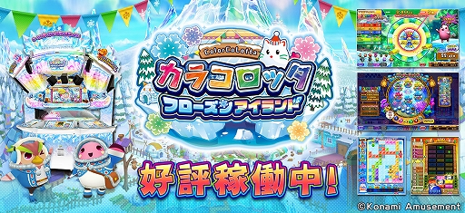 画像ギャラリー No.001のサムネイル画像 / メダルゲーム「カラコロッタ フローズンアイランド」が本日より順次稼働に。Twitterキャンペーンを実施中