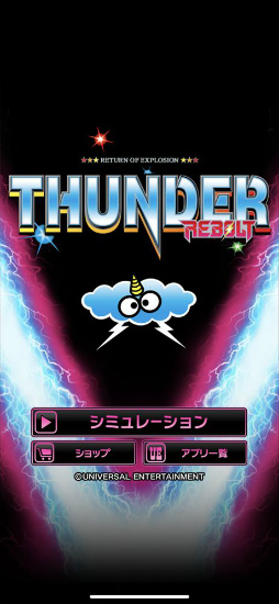 サンダーVリボルト