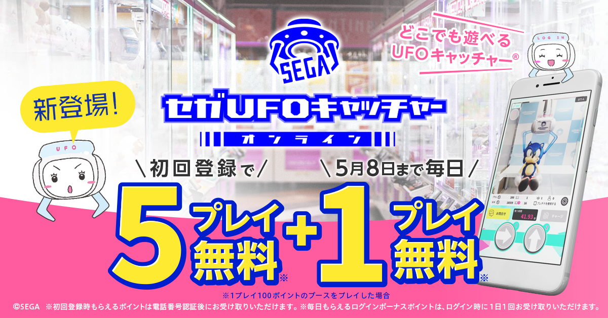 オンラインクレーンゲーム「セガUFOキャッチャーオンライン」が本日