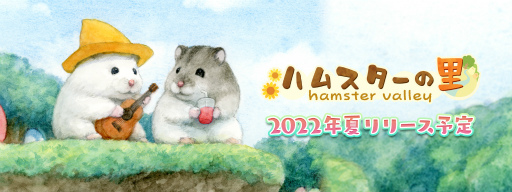 スマホ向けシミュレーションゲーム「ハムスターの里」が2022年夏に配信