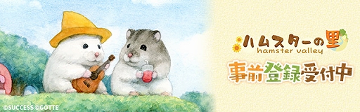 画像ギャラリー No.005のサムネイル画像 / スマホ向けシミュレーション「ハムスターの里」,事前登録の受付を開始