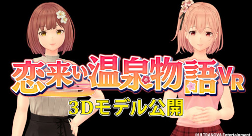 画像ギャラリー No.001のサムネイル画像 / 「恋来い温泉物語VR」,劇中ヒロインの3Dモデルを公開