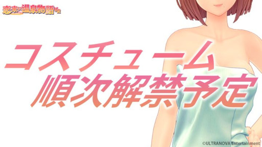 画像ギャラリー No.003のサムネイル画像 / 「恋来い温泉物語VR」,劇中ヒロインの3Dモデルを公開