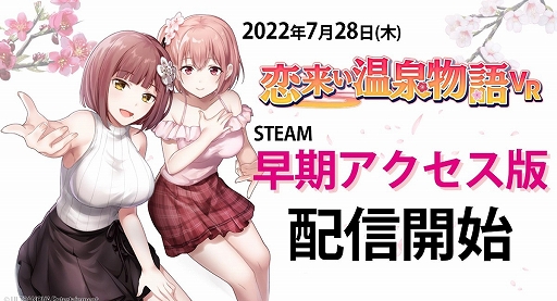 画像ギャラリー No.003のサムネイル画像 / 「恋来い温泉物語VR」,早期アクセスが本日スタート