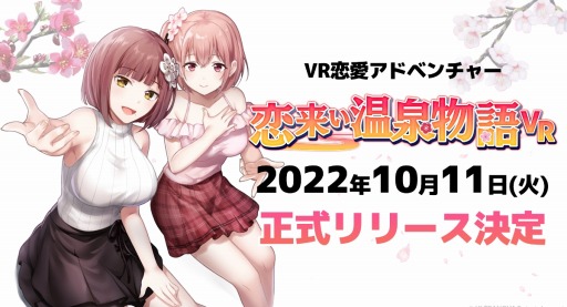 画像ギャラリー No.001のサムネイル画像 / VR恋愛アドベンチャー「恋来い温泉物語VR」10月11日にSteamで正式リリース。ミニゲームをプレイできる体験版を配信中