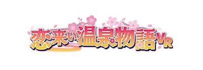 画像ギャラリー No.001のサムネイル画像 / VR恋愛ADV「恋来い温泉物語VR」が20%OFF,11月23日から開催されるSteamオータムセールに初参加