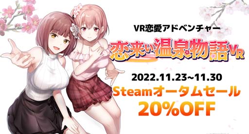 画像集 No.002のサムネイル画像 / VR恋愛ADV「恋来い温泉物語VR」が20%OFF，11月23日から開催されるSteamオータムセールに初参加