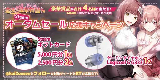 画像ギャラリー No.003のサムネイル画像 / VR恋愛ADV「恋来い温泉物語VR」が20%OFF,11月23日から開催されるSteamオータムセールに初参加