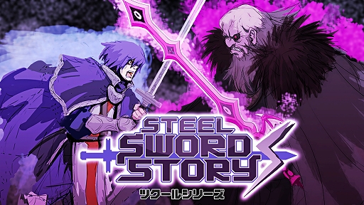 Switch֥ĥ륷꡼ Steel Sword Story SפۿˡԿԤʺǹɤ줿ΤιδΩ륢