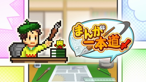 画像ギャラリー No.006のサムネイル画像 / PC版「まんが一本道〆」「アパレル洋品店」が本日リリースに。漫画家体験や洋服屋経営を楽しめるシミュレーションゲーム