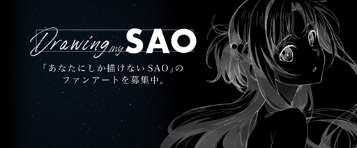 画像ギャラリー No.001のサムネイル画像 / 「SAO ヴァリアント・ショウダウン」,ファンアートコンテスト「Drawing my SAO」を開催