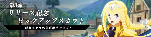 ꡼ No.003 | SAO ꥢȡ祦סХȥ륢꡼ʥ٥ȡͶζϡɤ򳫺