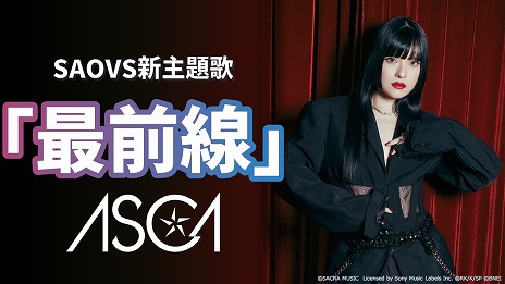 ꡼ No.007 | SAO ꥢȡ祦ץᥤ󥷥ʥꥪΥ˥塼եܥꡣΤASCA󤬲Τֺ