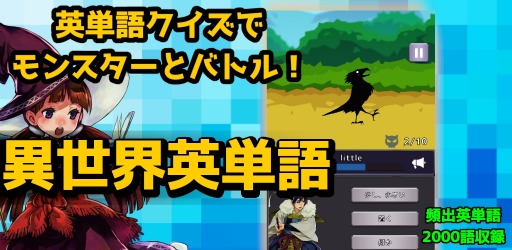画像ギャラリー No.003のサムネイル画像 / 英語学習ゲーム 「異世界英単語」がリリース。英単語を2000語収録