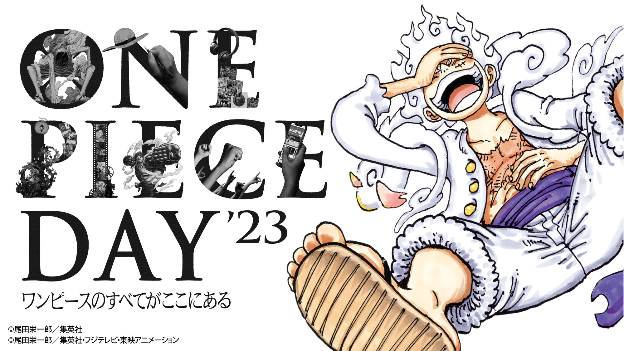ギア5のキービジュアルを公開。ファンイベント「ONE PIECE DAY'23」の