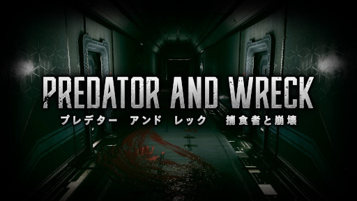 画像ギャラリー No.001のサムネイル画像 / 「PREDATOR AND WRECK 捕食者と崩壊」,5月中旬にSteam版をリリース。ローンチトレイラーが公開に