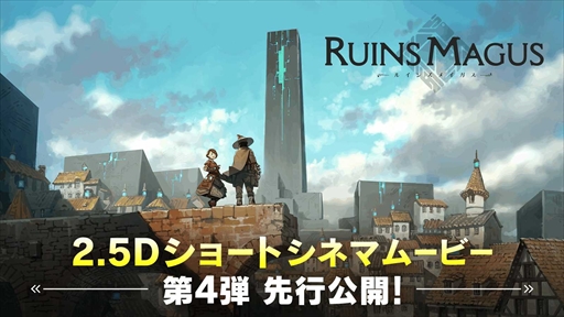 画像ギャラリー No.003のサムネイル画像 / 「ルインズメイガス」,2.5Dショートシネマムービー第4弾を公開。新たなキャラ情報の公開も