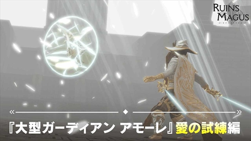 画像ギャラリー No.004のサムネイル画像 / 「ルインズメイガス」,2.5Dショートシネマムービー第4弾を公開。新たなキャラ情報の公開も