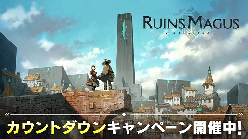 画像ギャラリー No.001のサムネイル画像 / 「RUINSMAGUS」,発売に向けたカウントダウンキャンペーンを開催。新情報発表SP番組の生放送が7月7日に配信決定