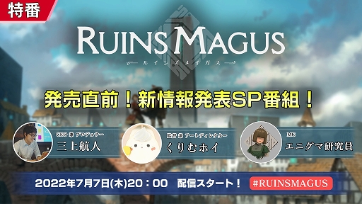 画像ギャラリー No.002のサムネイル画像 / 「RUINSMAGUS」,発売に向けたカウントダウンキャンペーンを開催。新情報発表SP番組の生放送が7月7日に配信決定
