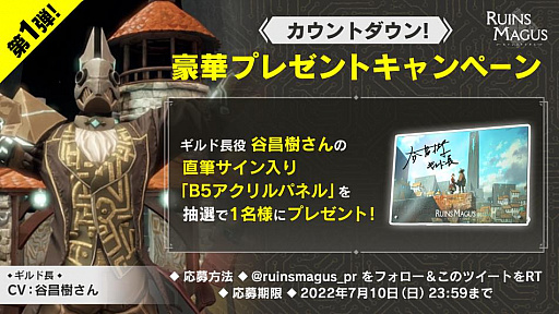 画像ギャラリー No.003のサムネイル画像 / 「RUINSMAGUS」,発売に向けたカウントダウンキャンペーンを開催。新情報発表SP番組の生放送が7月7日に配信決定