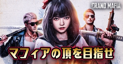 画像ギャラリー No.002のサムネイル画像 / 【PR】“新たなマフィア伝説”「ザ・グランドマフィア」事前登録受付中。個性的な英雄や美女と共に,最強軍団を従える“世界のボス”に成りあがれ!