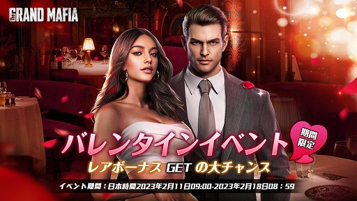 画像ギャラリー No.001のサムネイル画像 / 「ザ・グランドマフィア」,バレンタインイベントを開催中