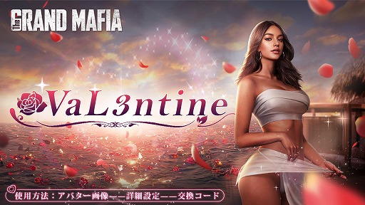 画像ギャラリー No.002のサムネイル画像 / 「ザ・グランドマフィア」,バレンタインイベントを開催中