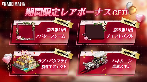 画像ギャラリー No.003のサムネイル画像 / 「ザ・グランドマフィア」,バレンタインイベントを開催中