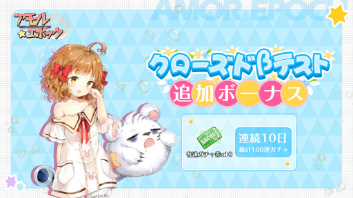 画像ギャラリー No.003のサムネイル画像 / 「アモルエポック」のクローズドβテストが延期。テスターの追加募集が実施