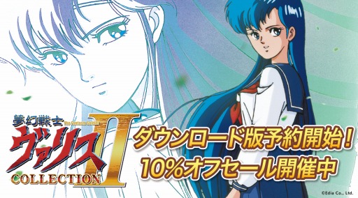 画像ギャラリー No.001のサムネイル画像 / Switch向けDL版「夢幻戦士ヴァリスCOLLECTION II」予約受付を開始