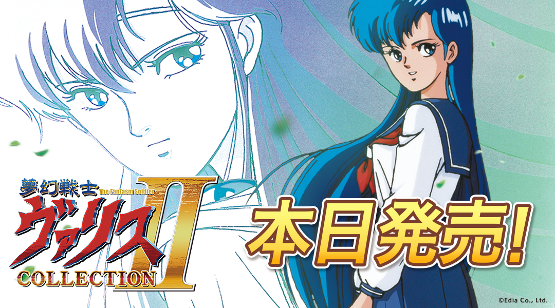 シリーズ4作品を収録した「夢幻戦士ヴァリスCOLLECTION II」本日発売