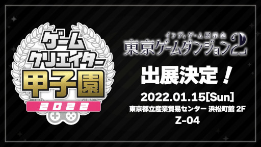 画像ギャラリー No.001のサムネイル画像 / ゲームクリエイターズギルド,「東京ゲームダンジョン2」に出展決定