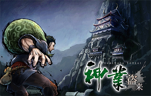 画像集#003のサムネイル/ステルス泥棒アクション「神業」のリマスター版「神業 盗来 -KAMIWAZA TOURAI-」発表。Switch/PS4に向けて2022年秋リリースへ