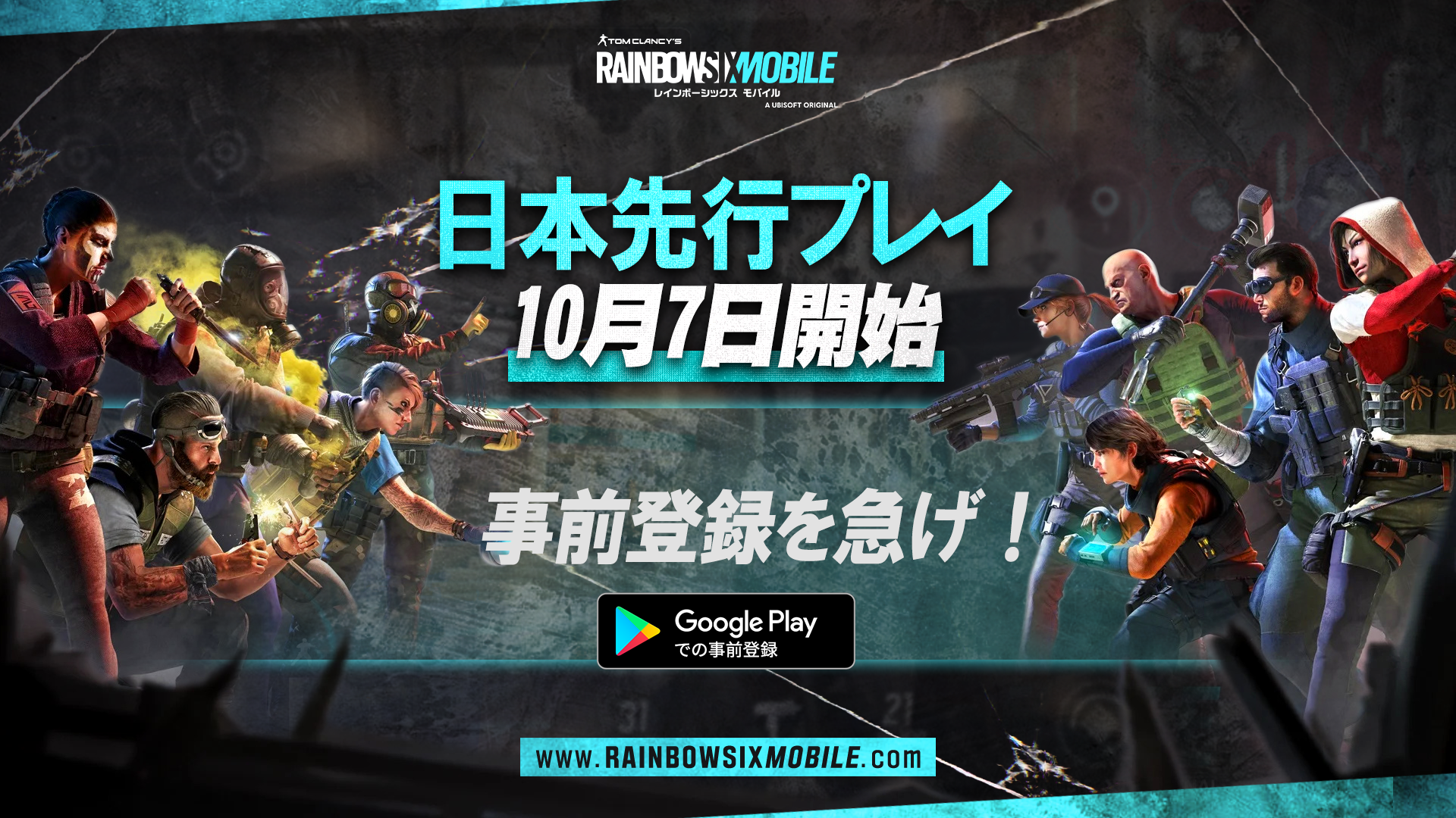 レインボーシックス モバイル」,10月7日からAndroid版の日本先行