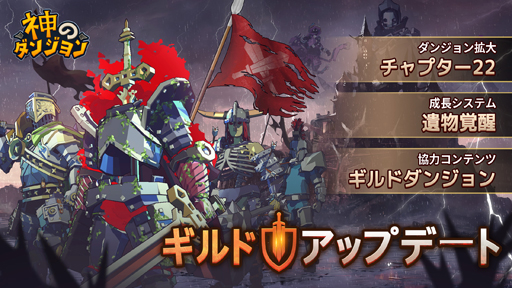画像ギャラリー No.001のサムネイル画像 / スマホ向けRPG「神のダンジョン」,ギルドダンジョン追加など大規模アップデートを実施