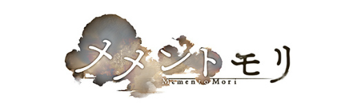 画像ギャラリー No.004のサムネイル画像 / DMM GAMESで配信中の「メメントモリ」を含む4タイトルを,LinksMateのカウントフリーオプション対象コンテンツに追加