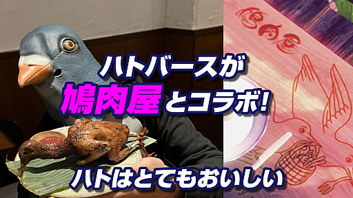 画像ギャラリー No.001のサムネイル画像 / 「ハトバース」が鳩肉専門レストラン“鳩肉屋”とコラボ。ロゴ入りテーブルと豆を追加